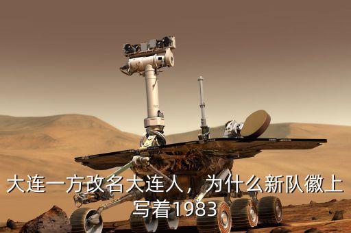 大連一方改名大連人，為什么新隊(duì)徽上寫著1983
