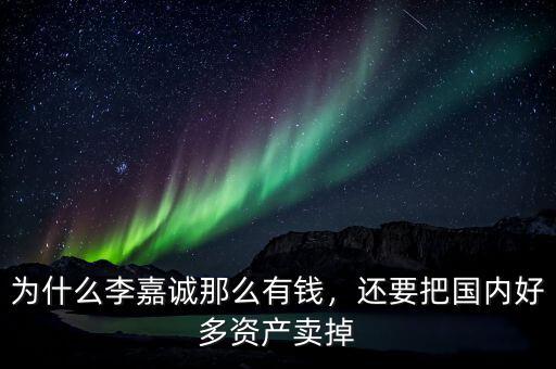 為什么李嘉誠(chéng)那么有錢，還要把國(guó)內(nèi)好多資產(chǎn)賣掉