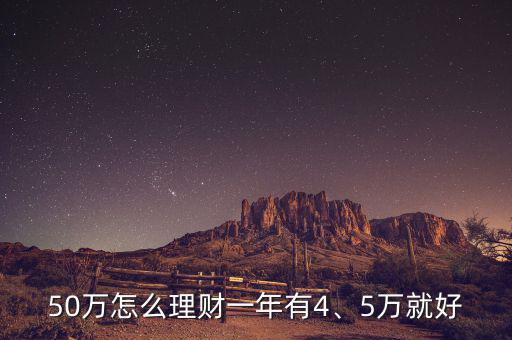 50萬怎么理財一年有4、5萬就好