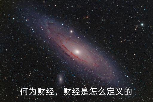 何為財(cái)經(jīng)，財(cái)經(jīng)是怎么定義的