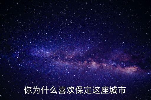 保定為什么發(fā)展慢,未來(lái)保定發(fā)展方向在哪