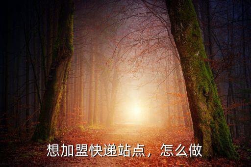 開(kāi)京東快遞站怎么賺錢,現(xiàn)在開(kāi)快遞站還賺錢嗎