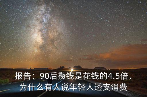 報(bào)告：90后攢錢是花錢的4.5倍，為什么有人說(shuō)年輕人透支消費(fèi)