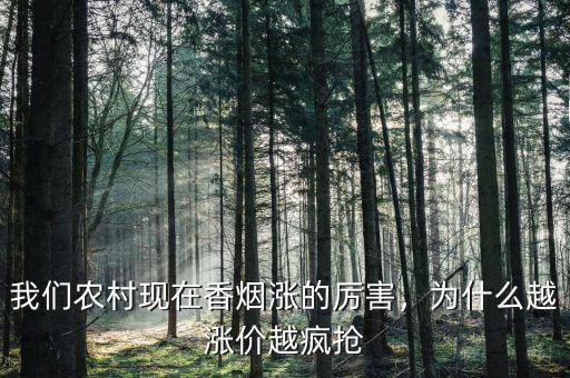 我們農(nóng)村現(xiàn)在香煙漲的厲害，為什么越漲價越瘋搶
