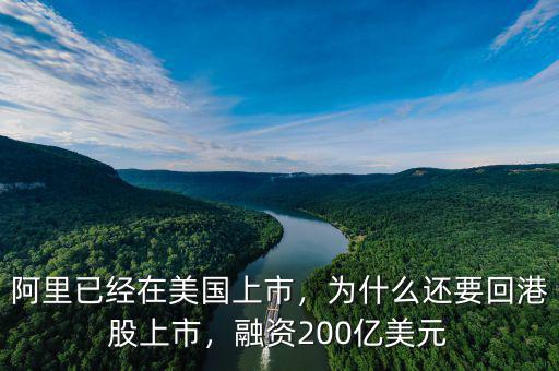 阿里已經(jīng)在美國上市，為什么還要回港股上市，融資200億美元