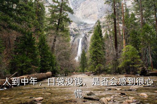 人到中年沒(méi)錢怎么辦,人到中年。沒(méi)有錢