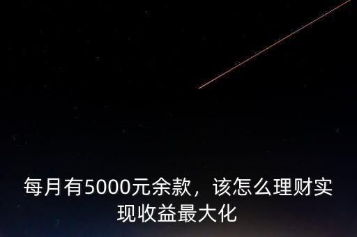 每月有5000元余款，該怎么理財實現(xiàn)收益最大化