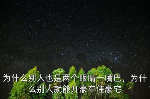 為什么別人也是兩個(gè)眼睛一嘴巴，為什么別人就能開(kāi)豪車住豪宅