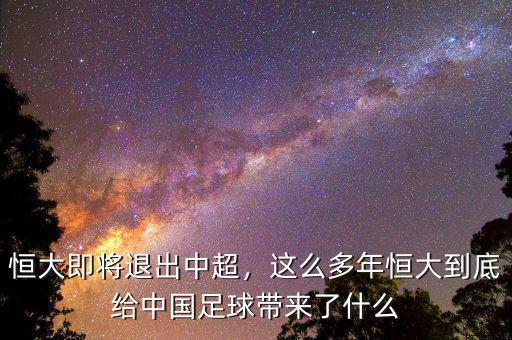 恒大即將退出中超，這么多年恒大到底給中國足球帶來了什么