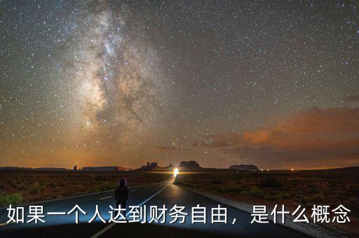 如果一個(gè)人達(dá)到財(cái)務(wù)自由，是什么概念