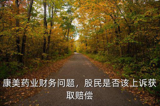 康美藥業(yè)股最高是多少,康美藥業(yè)財務問題
