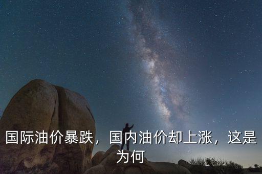 國際油價(jià)暴跌，國內(nèi)油價(jià)卻上漲，這是為何