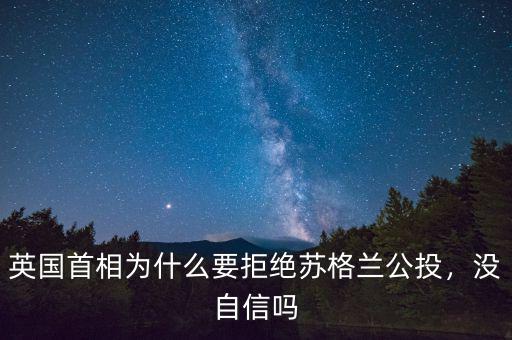 英國(guó)首相為什么要拒絕蘇格蘭公投，沒(méi)自信嗎