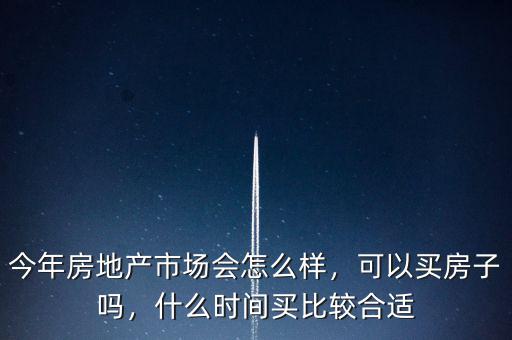 房地產(chǎn)市場什么時(shí)候會好起來,什么時(shí)候是再次買房的好時(shí)機(jī)