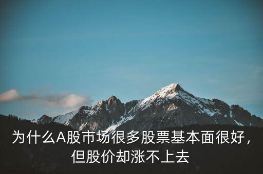 為什么A股市場(chǎng)很多股票基本面很好，但股價(jià)卻漲不上去