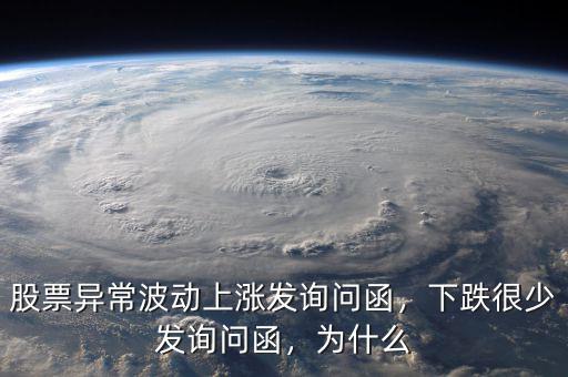股票異常波動(dòng)上漲發(fā)詢問(wèn)函，下跌很少發(fā)詢問(wèn)函，為什么