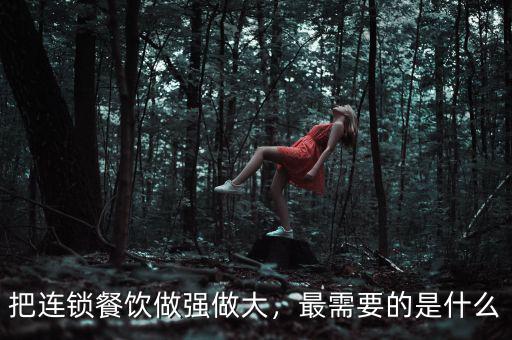 把連鎖餐飲做強做大，最需要的是什么