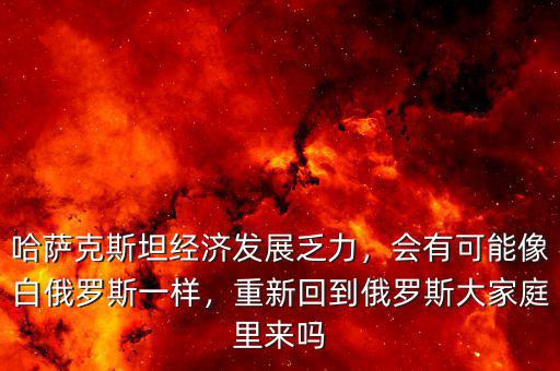 白俄羅斯經(jīng)濟(jì)怎么樣,會有可能像白俄羅斯一樣