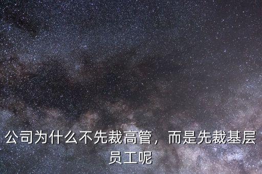 公司為什么不先裁高管，而是先裁基層員工呢