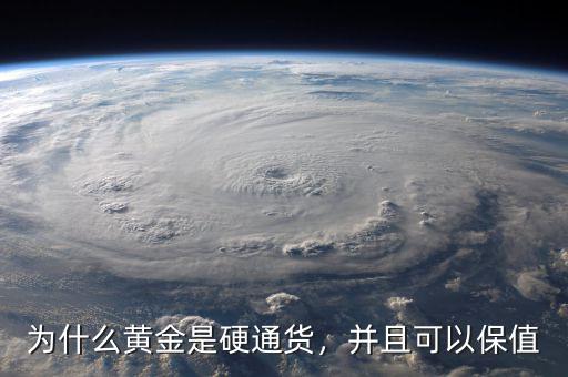 為什么黃金是硬通貨，并且可以保值