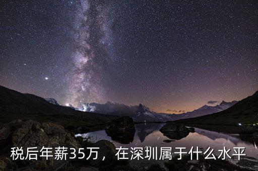 稅后年薪35萬(wàn)，在深圳屬于什么水平