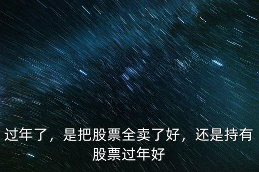 過年了，是把股票全賣了好，還是持有股票過年好