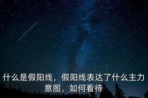 什么是假陽線，假陽線表達了什么主力意圖，如何看待