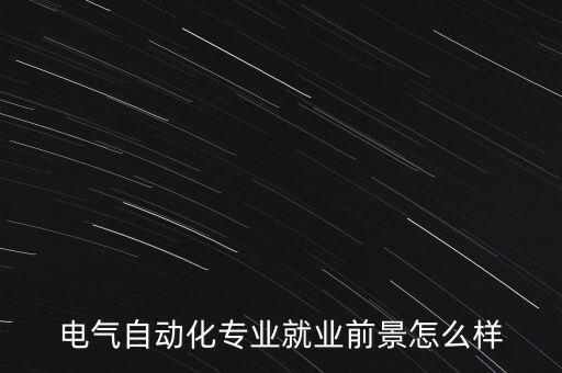 電氣自動(dòng)化專業(yè)就業(yè)前景怎么樣