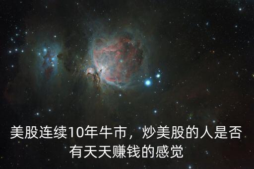 牛市多少人賺錢(qián),為什么很多人牛市虧錢(qián)