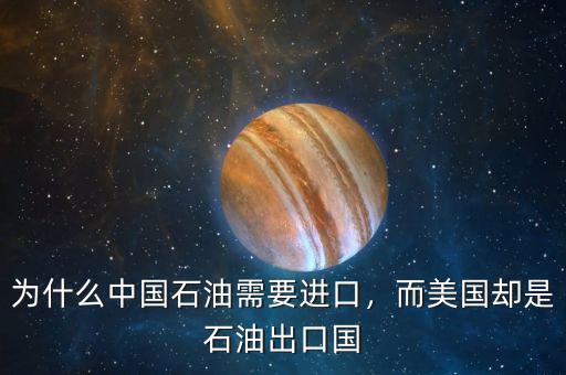 為什么中國石油需要進(jìn)口，而美國卻是石油出口國
