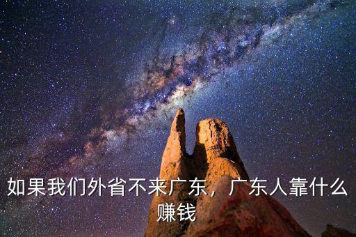如果我們外省不來(lái)廣東，廣東人靠什么賺錢(qián)