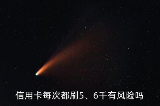 信用卡每次都刷5、6千有風險嗎