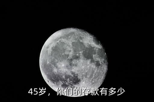 45歲，你們的存款有多少