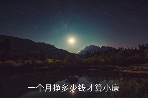 一個(gè)月掙多少錢(qián)才算小康