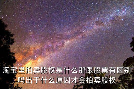為什么要拍賣股票,股票被拍賣股價(jià)會怎樣
