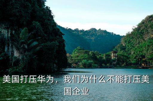 美國為什么要打壓中國,為什么中國還要進口美國產品