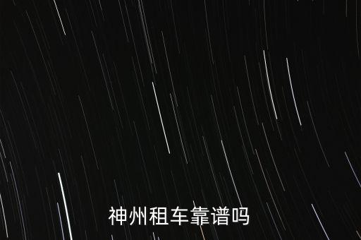 神州租車(chē)三個(gè)月多少錢(qián),神州租車(chē)靠譜嗎