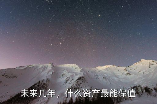 什么資產最保值,什么資產最能保值