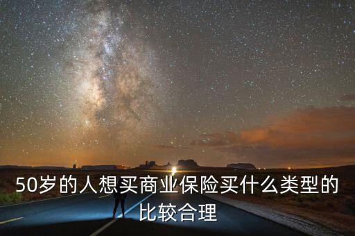 什么人會(huì)買(mǎi)商業(yè)保險(xiǎn),買(mǎi)什么類(lèi)型的比較合理