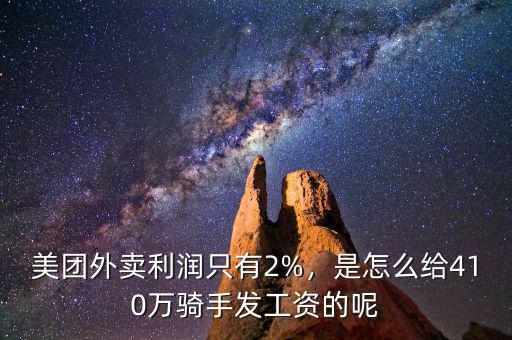 美團(tuán)外賣利潤(rùn)只有2%，是怎么給410萬(wàn)騎手發(fā)工資的呢