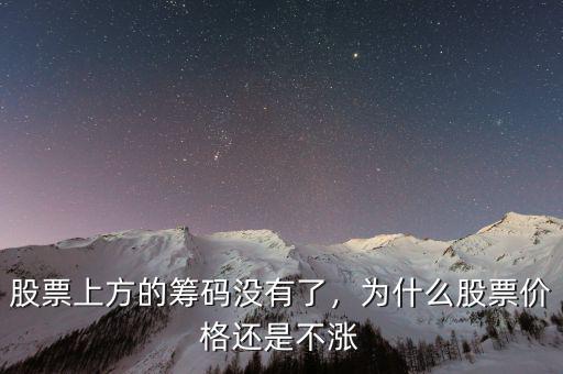 股票上方的籌碼沒有了，為什么股票價(jià)格還是不漲