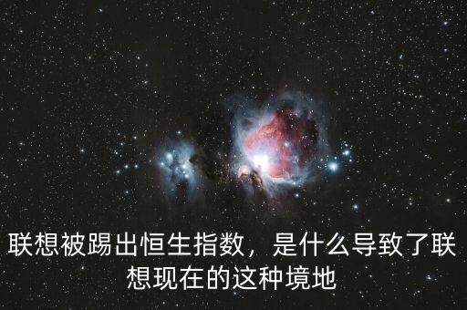 聯(lián)想被踢出恒生指數(shù)，是什么導(dǎo)致了聯(lián)想現(xiàn)在的這種境地