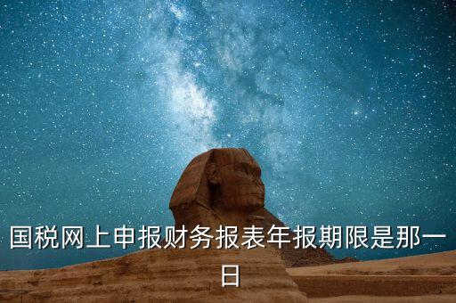 重慶國稅財務年報什么時候報，國稅的財務報表需要每個月申報嗎