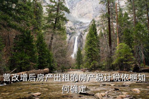 營改增后出租房屋地稅交什么稅，營改增后企業(yè)出租房屋應(yīng)當(dāng)如何納稅