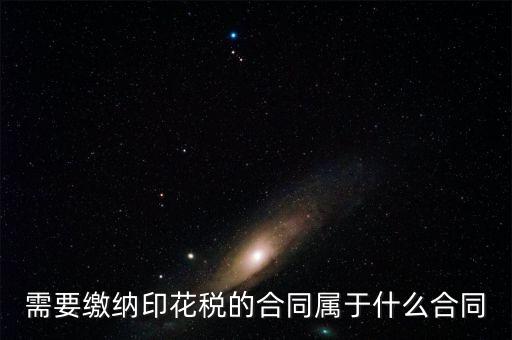 什么樣的合同要交印花稅，要交印花稅的合同有哪些