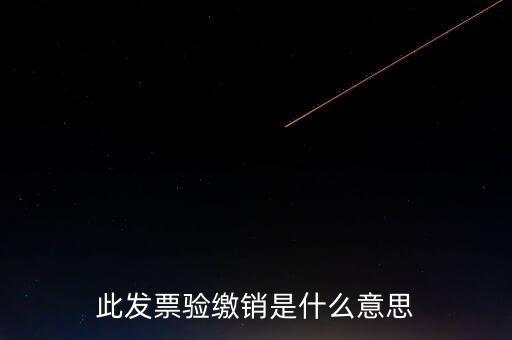 地稅發(fā)票繳銷是什么意思，發(fā)票驗(yàn)舊繳銷是什么意思