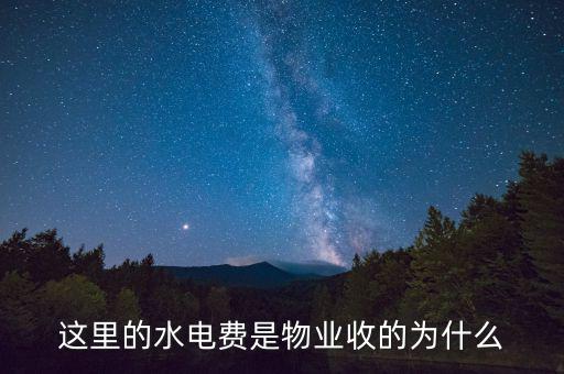為什么物業(yè)管理水費(fèi)，這里的水電費(fèi)是物業(yè)收的為什么