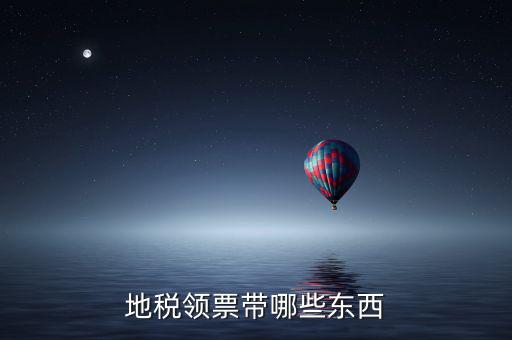 地稅領(lǐng)取帶什么，到地稅領(lǐng)取發(fā)票需要帶什么東西