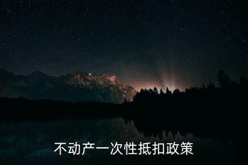 不動產進項什么時候可以抵扣的，不動產進項稅抵扣規(guī)定