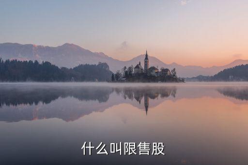 什么是限售股轉(zhuǎn)讓，限售股轉(zhuǎn)讓所得扣繳是什么
